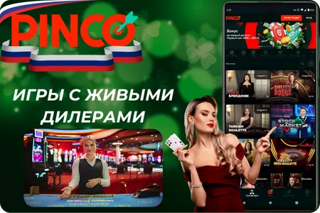 Игры с живыми дилерами в казино Pinco