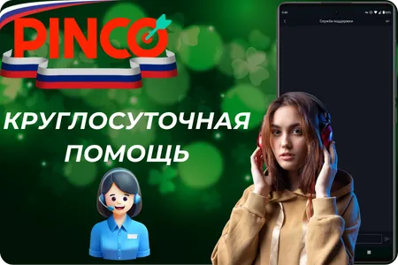 Круглосуточная помощь в казино Pinco
