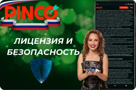 Лицензия и безопасность в казино Pinco