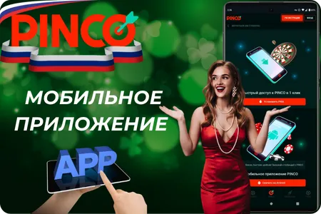 Мобильное приложение Pinco