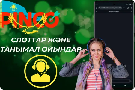 Ойыншыларға тәулік бойы көмек Pinco