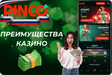 Преимущества казино Pinco