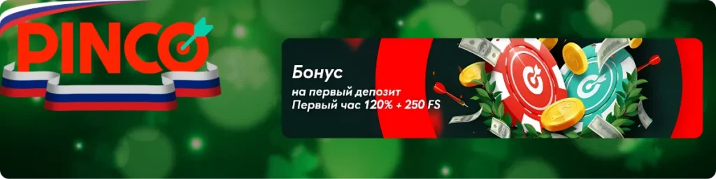 Приветственный бонус в казино Pinco