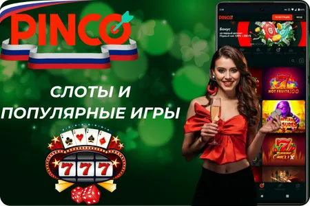 Слоты и популярные игры в казино Pinco