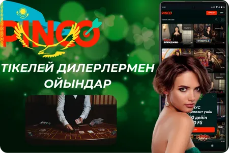 Тікелей дилерлермен ойындар Pinco